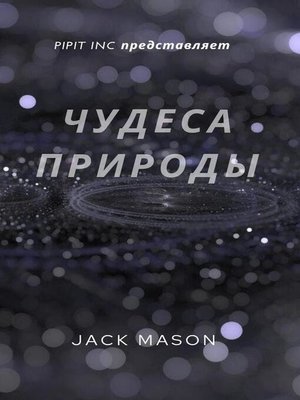 cover image of ЧУДЕСА ИЗ ПРИРОДА